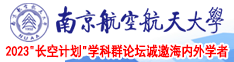 狂操美女网站南京航空航天大学2023“长空计划”学科群论坛诚邀海内外学者